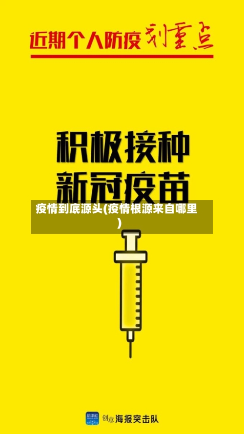 疫情到底源头(疫情根源来自哪里)