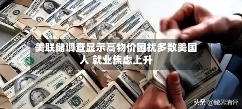 美联储调查显示高物价困扰多数美国人 就业焦虑上升-第2张图片