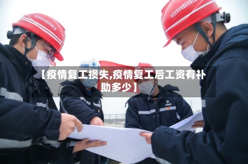 【疫情复工损失,疫情复工后工资有补助多少】-第2张图片