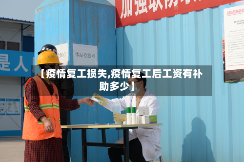 【疫情复工损失,疫情复工后工资有补助多少】