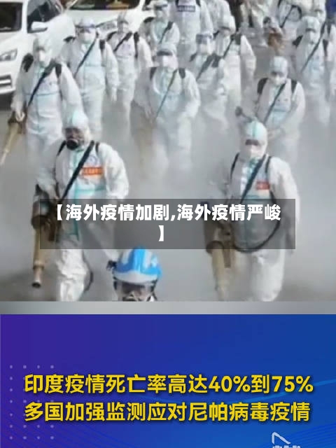 【海外疫情加剧,海外疫情严峻】