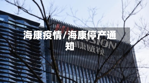 海康疫情/海康停产通知