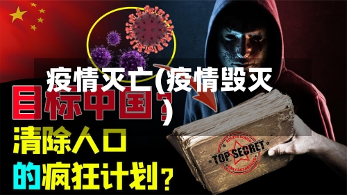 疫情灭亡(疫情毁灭)-第2张图片