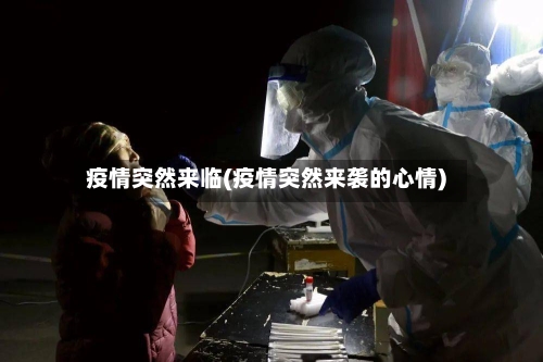疫情突然来临(疫情突然来袭的心情)