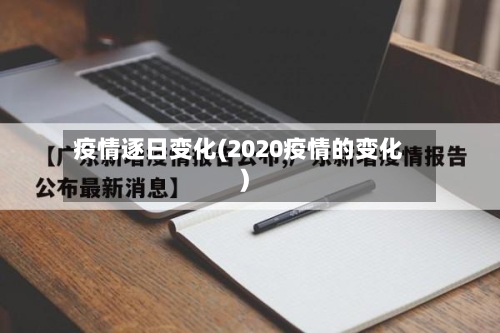 疫情逐日变化(2020疫情的变化)-第3张图片