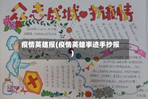 疫情英雄报(疫情英雄事迹手抄报)