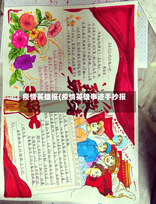 疫情英雄报(疫情英雄事迹手抄报)-第2张图片