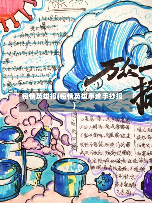 疫情英雄报(疫情英雄事迹手抄报)-第3张图片