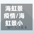 海虹景疫情/海虹景小区