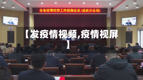 【发疫情视频,疫情视屏】