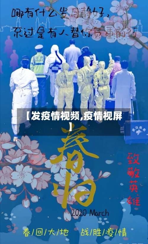 【发疫情视频,疫情视屏】-第2张图片
