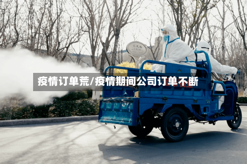 疫情订单荒/疫情期间公司订单不断