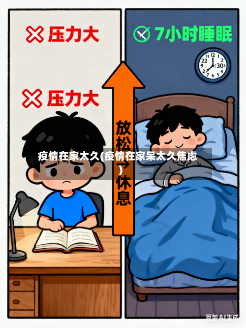 疫情在家太久(疫情在家呆太久焦虑)