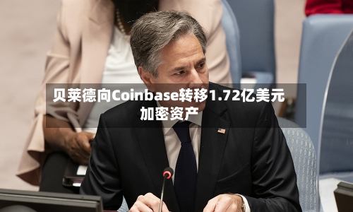 贝莱德向Coinbase转移1.72亿美元加密资产