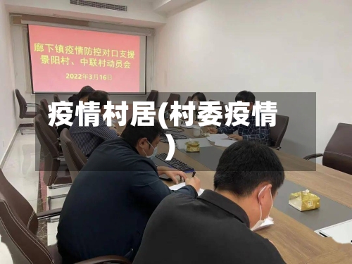 疫情村居(村委疫情)-第3张图片