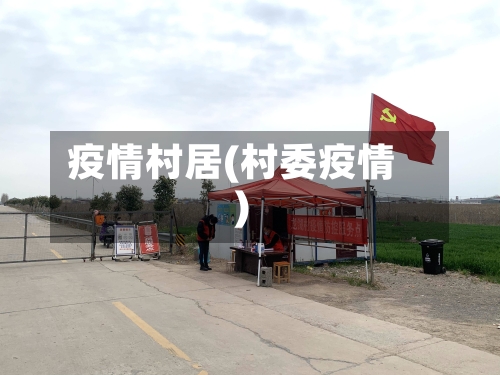 疫情村居(村委疫情)-第2张图片