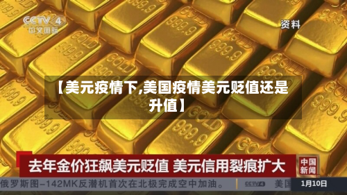 【美元疫情下,美国疫情美元贬值还是升值】