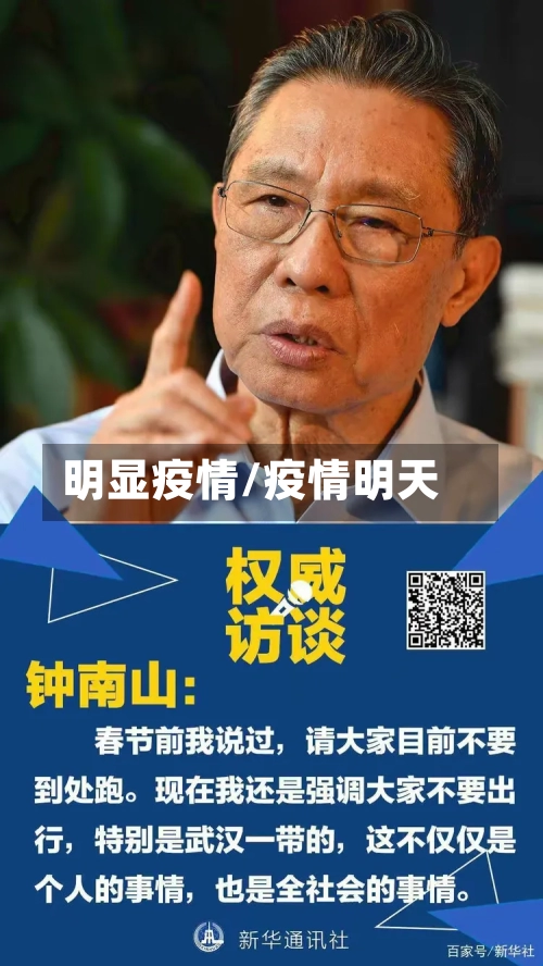 明显疫情/疫情明天