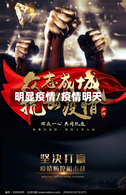 明显疫情/疫情明天-第2张图片