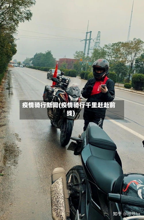 疫情骑行新闻(疫情骑行千里赶赴前线)-第3张图片