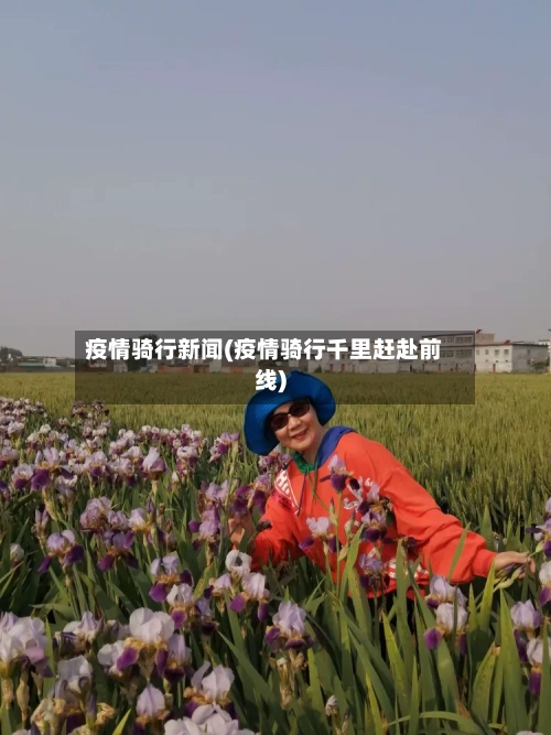 疫情骑行新闻(疫情骑行千里赶赴前线)-第2张图片