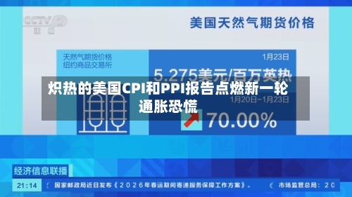炽热的美国CPI和PPI报告点燃新一轮通胀恐慌