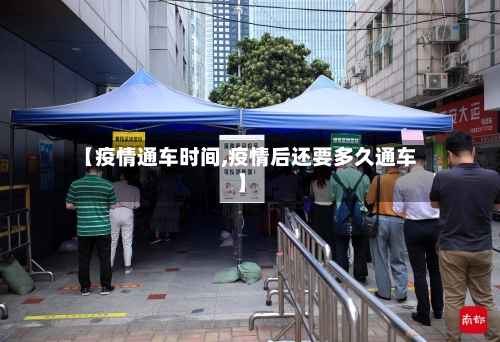 【疫情通车时间,疫情后还要多久通车】