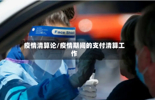 疫情清算论/疫情期间的支付清算工作