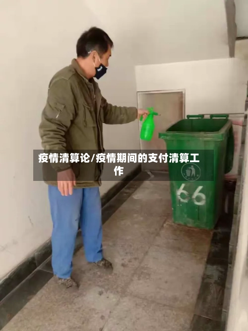 疫情清算论/疫情期间的支付清算工作-第2张图片