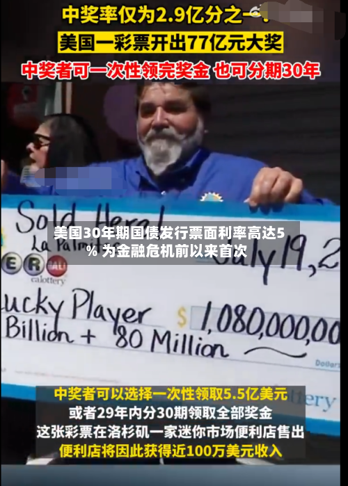 美国30年期国债发行票面利率高达5% 为金融危机前以来首次-第2张图片
