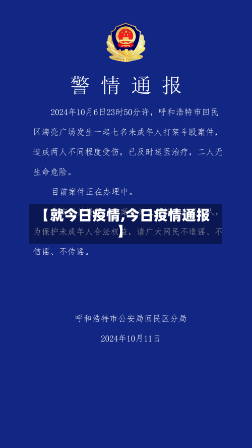 【就今日疫情,今日疫情通报】