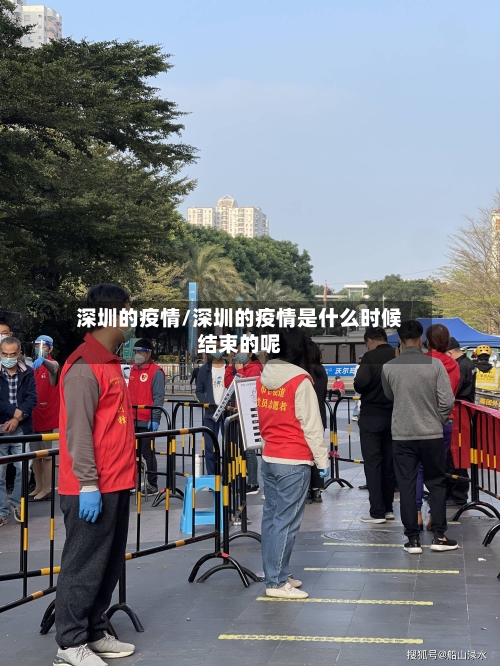 深圳的疫情/深圳的疫情是什么时候结束的呢