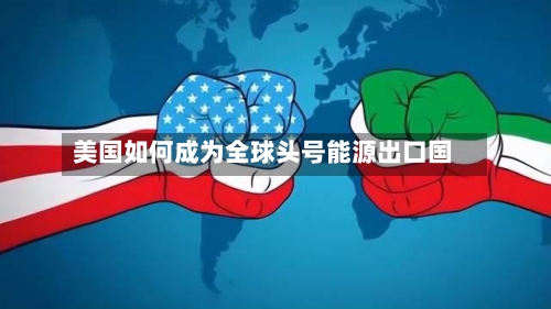 美国如何成为全球头号能源出口国-第2张图片