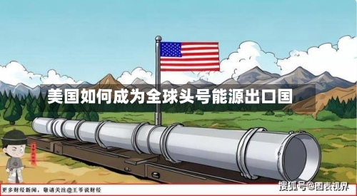 美国如何成为全球头号能源出口国