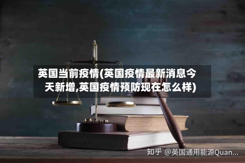 英国当前疫情(英国疫情最新消息今天新增,英国疫情预防现在怎么样)-第3张图片
