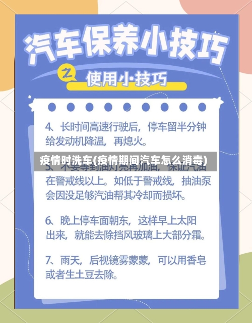 疫情时洗车(疫情期间汽车怎么消毒)-第2张图片