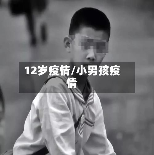 12岁疫情/小男孩疫情