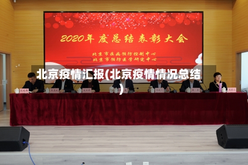 北京疫情汇报(北京疫情情况总结)-第2张图片