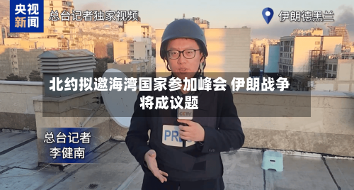 北约拟邀海湾国家参加峰会 伊朗战争将成议题