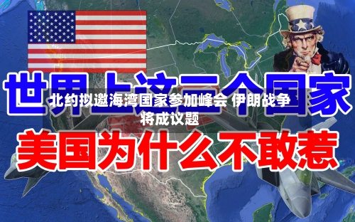 北约拟邀海湾国家参加峰会 伊朗战争将成议题-第2张图片