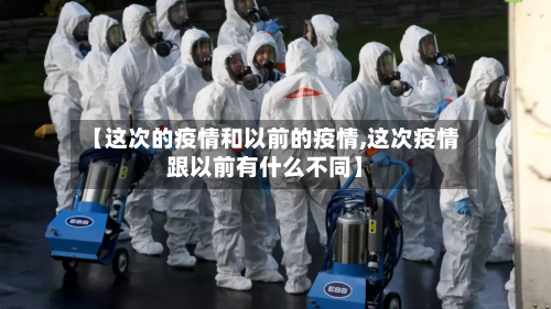 【这次的疫情和以前的疫情,这次疫情跟以前有什么不同】