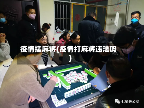 疫情搓麻将(疫情打麻将违法吗)