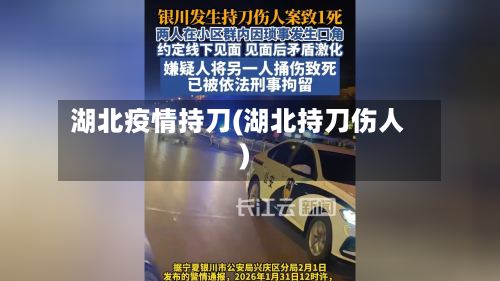 湖北疫情持刀(湖北持刀伤人)-第3张图片