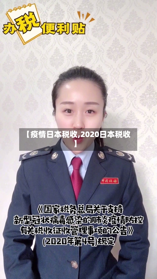 【疫情日本税收,2020日本税收】-第3张图片
