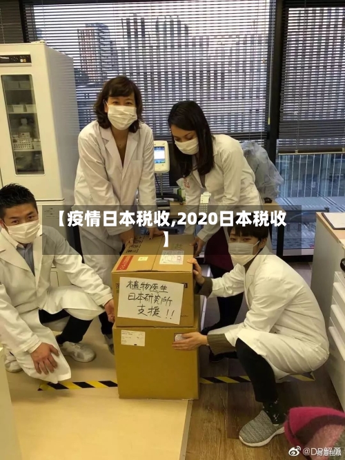【疫情日本税收,2020日本税收】