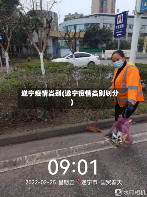 遂宁疫情类别(遂宁疫情类别划分)