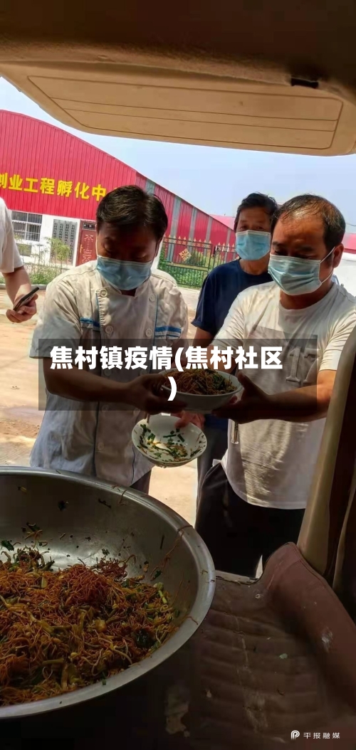 焦村镇疫情(焦村社区)