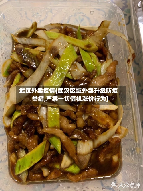 武汉外卖疫情(武汉区域外卖升级防疫举措,严禁一切借机涨价行为)-第2张图片