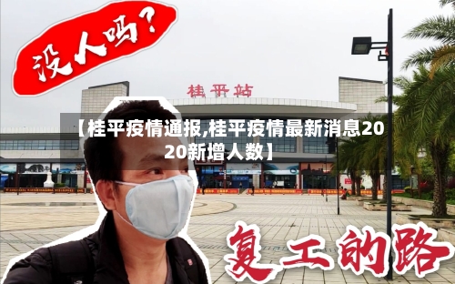 【桂平疫情通报,桂平疫情最新消息2020新增人数】-第2张图片