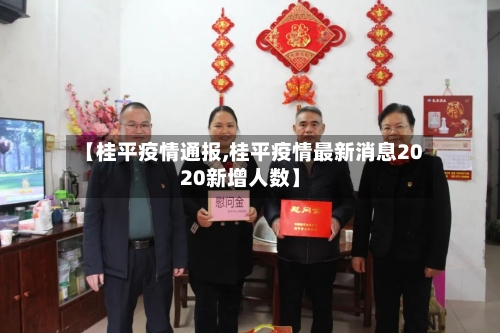 【桂平疫情通报,桂平疫情最新消息2020新增人数】